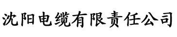 帐中香by金银花露全文无删减版在线电缆厂logo